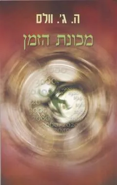 מכונת הזמן — ה.ג וולס