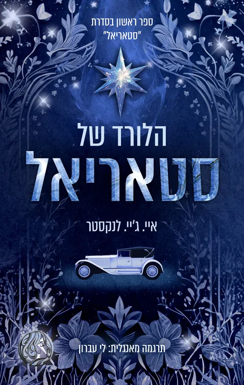 הלורד של סטאריאל — איי.ג'יי לנקסטר