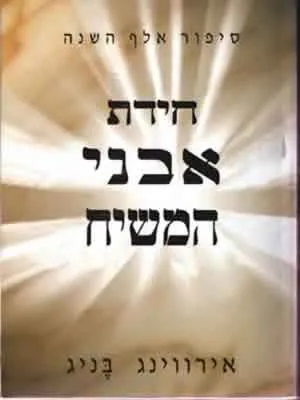 חידת אבני המשיח — אירווינג בניג