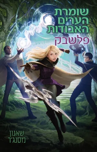 פלשבק — שאנון מסנג'ר