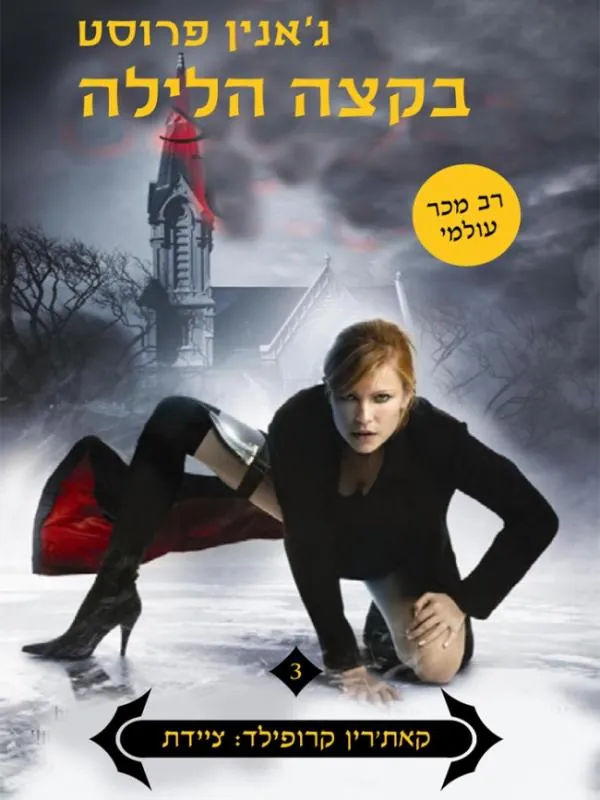 בקצה הלילה — ג'אנין פרוסט