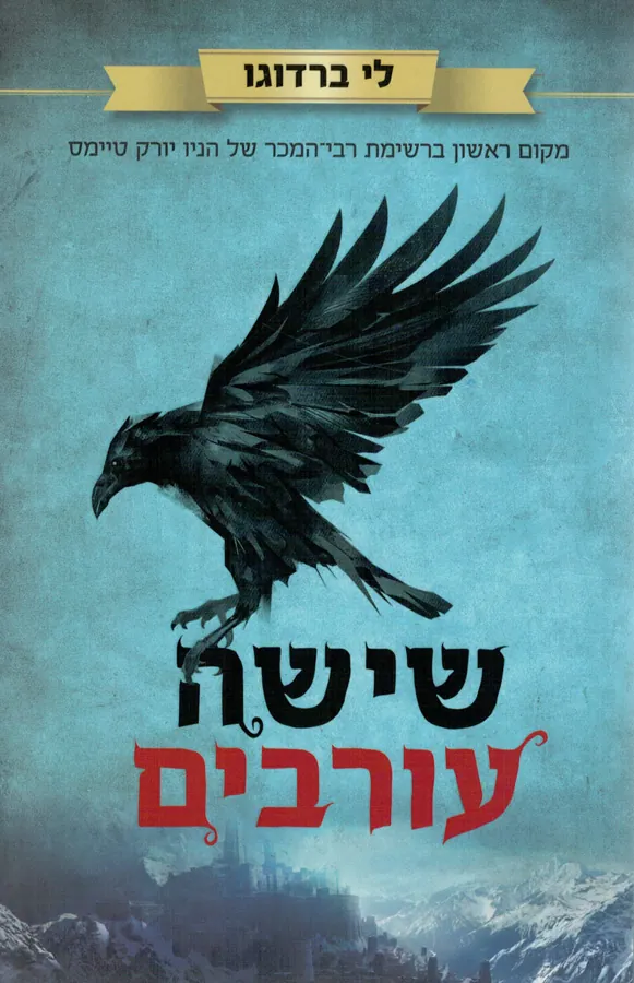 שישה עורבים — לי ברדוגו