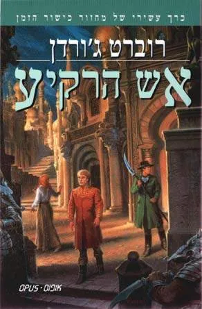 אש הרקיע — רוברט ג'ורדן