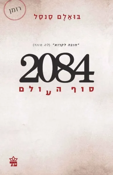2084 — בואלם סנסל