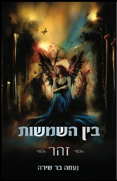בין השמשות - זהר — נעמה בר שירה