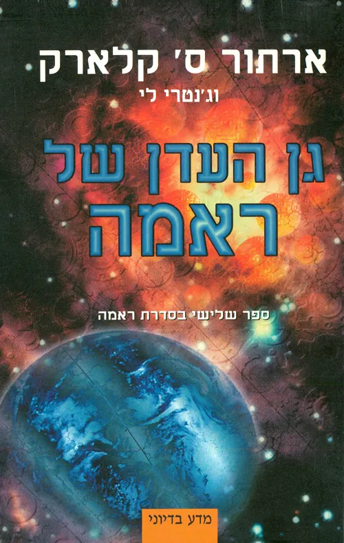 ראמה 3 - גן העדן של ראמה — ארתור סי קלארק, ג'נטרי לי