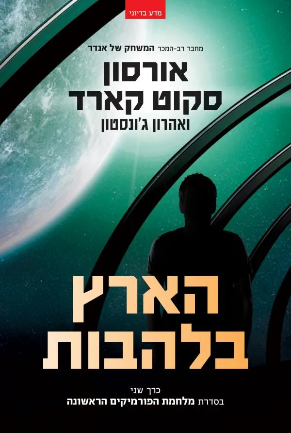 הארץ בלהבות — אורסון סקוט קארד, אהרון ג'ונסטון