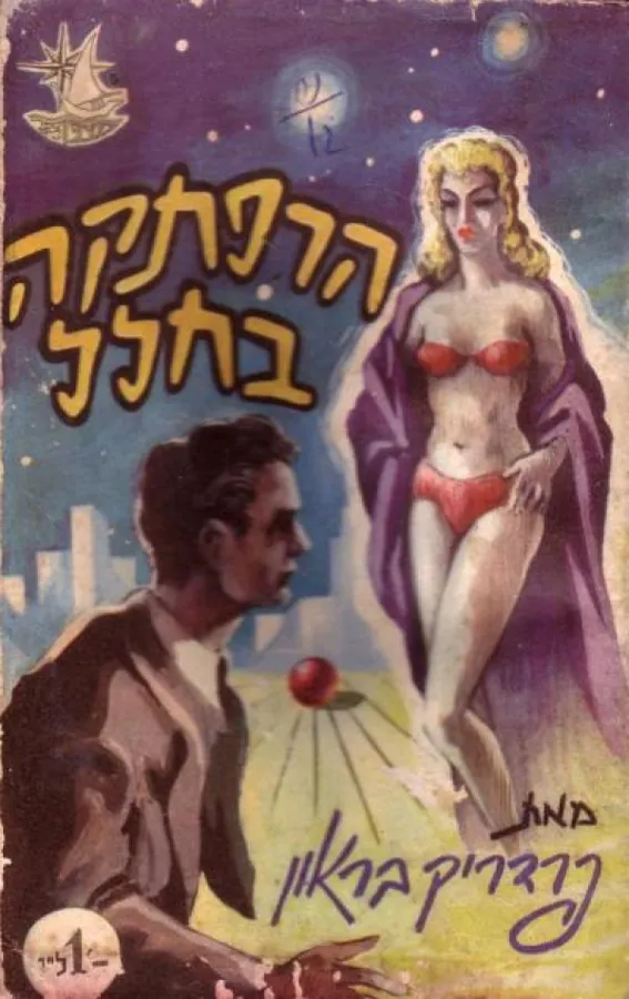 הרפתקה בחלל — פרדריק בראון