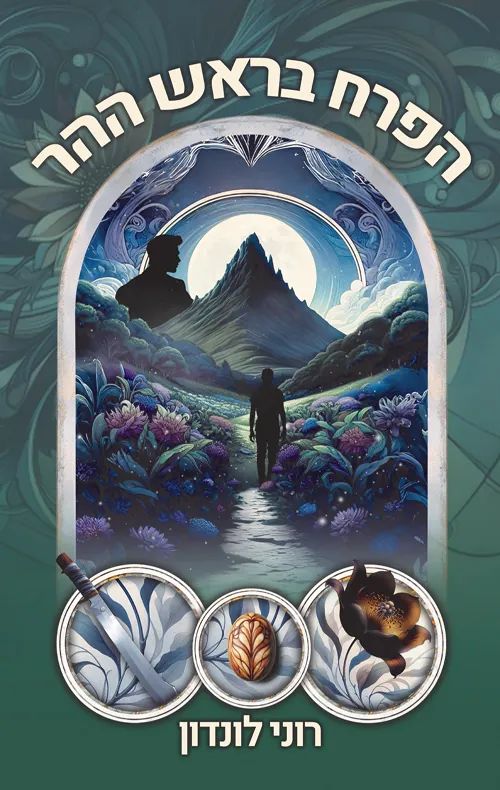 הפרח בראש ההר — ירון לונדון