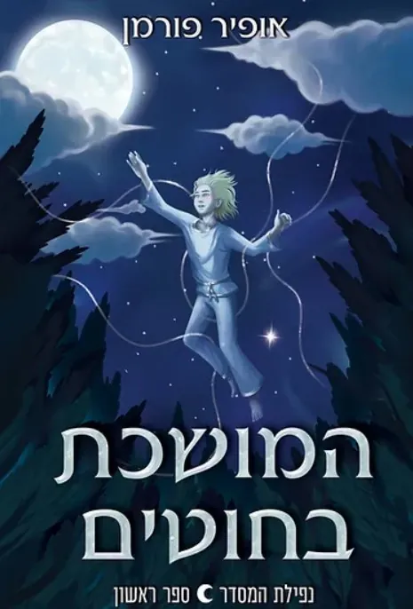 המושכת בחוטים — אופיר פורמן