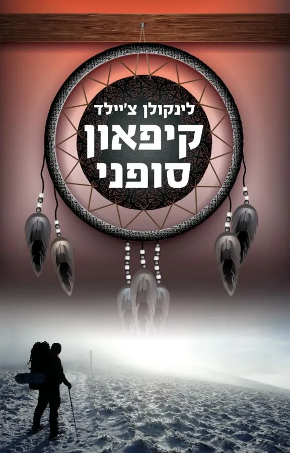 קיפאון סופני — לינקולן צ'יילד
