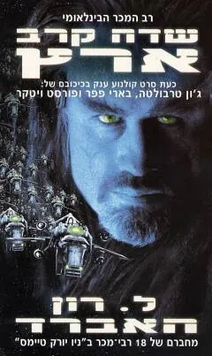 שדה קרב ארץ — ל רון האברד