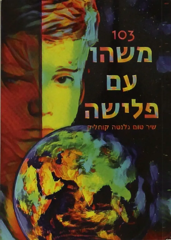 103 משהו עם פלישה — שיר טום גלנטה קוחליק