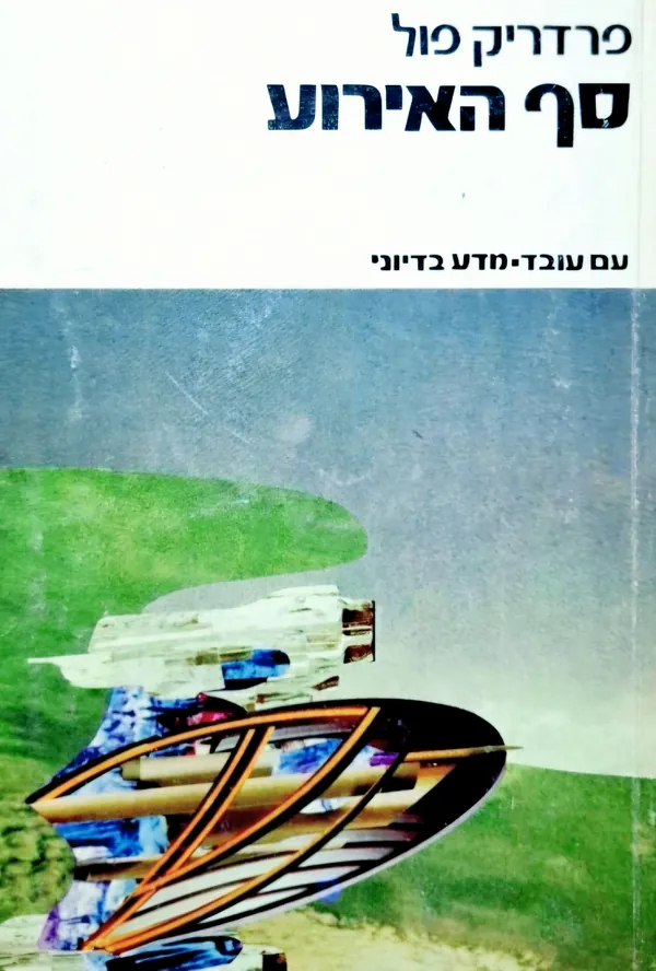 סף האירוע — פרדריק פול