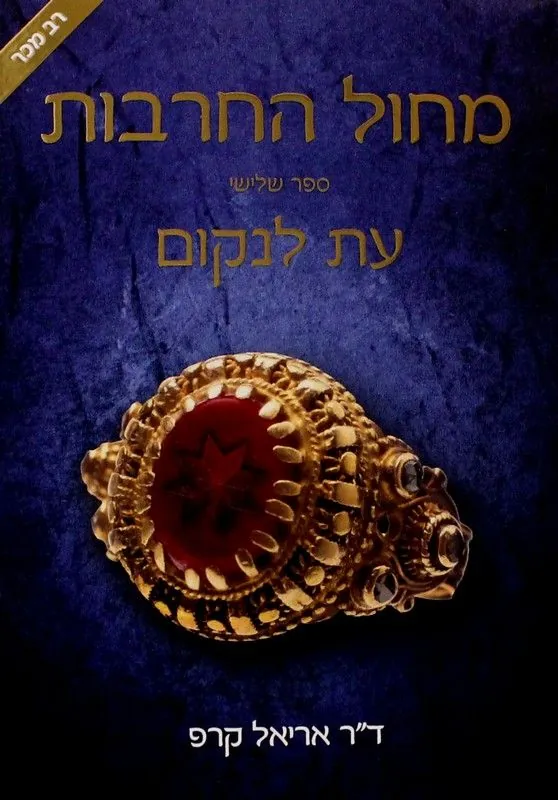 עת לנקום — אריאל קרפ