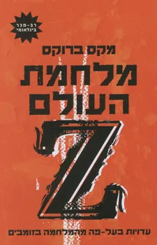 מלחמת העולם Z — מקס ברוקס