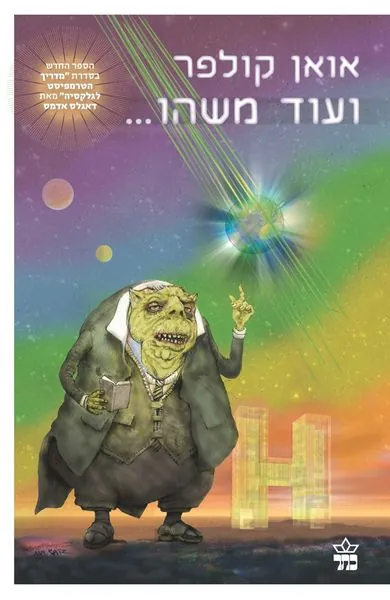 ועוד משהו... - מדריך הטרמפיסט לגלקסיה — אואן קולפר