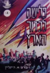 פלישה לכדור הארץ — רוברט היינליין