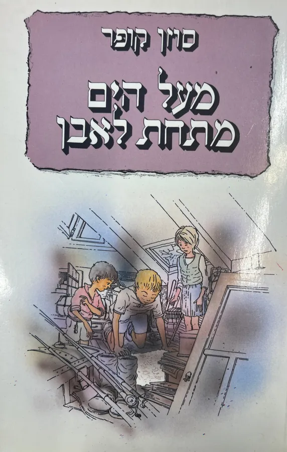 מעל לים, מתחת לאבן — סוזן קופר