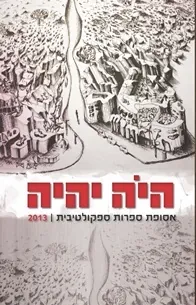 היה יהיה 2013 — אלירן מימון