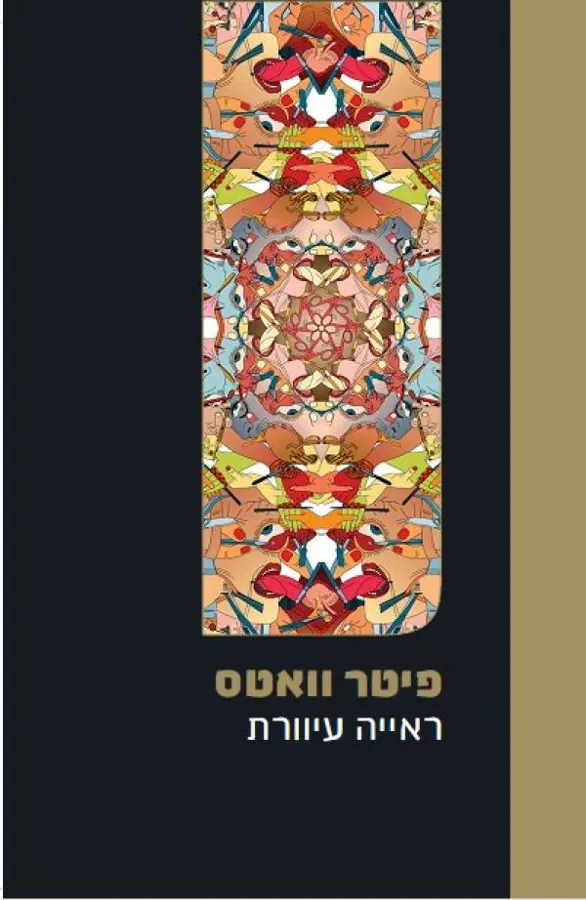 ראייה עיוורת — פיטר וואטס