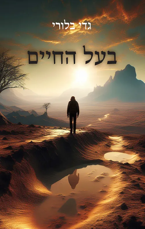 בעל החיים — גדי בלורי