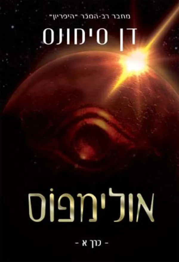 אולימפוס - כרך א' — דן סימונס