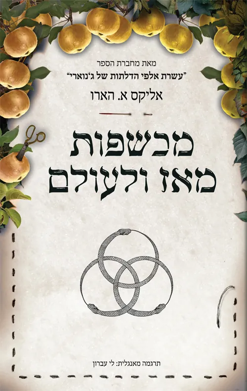 מכשפות מאז ולעולם — אליקס א הארו