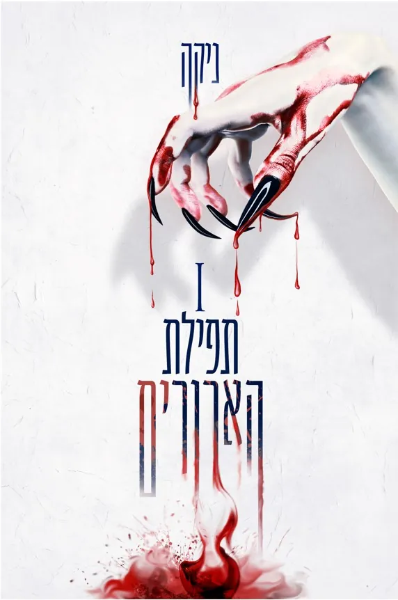 תפילת הארורים — ניקה