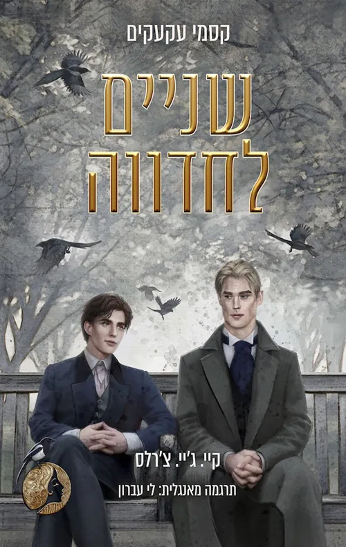 שניים לחדווה — קיי.ג'יי צ'ארלס