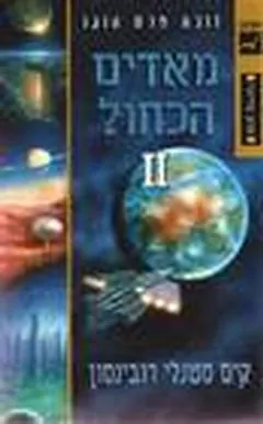 מאדים הכחול II — קים סטנלי רובינסון
