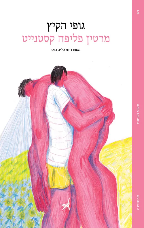 גופי הקיץ — מרטין פליפה קסטנייט