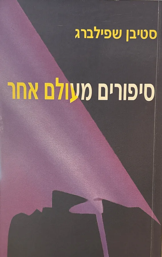 סיפורים מעולם אחר — סטיבן שפילברג, סטיבן באוור