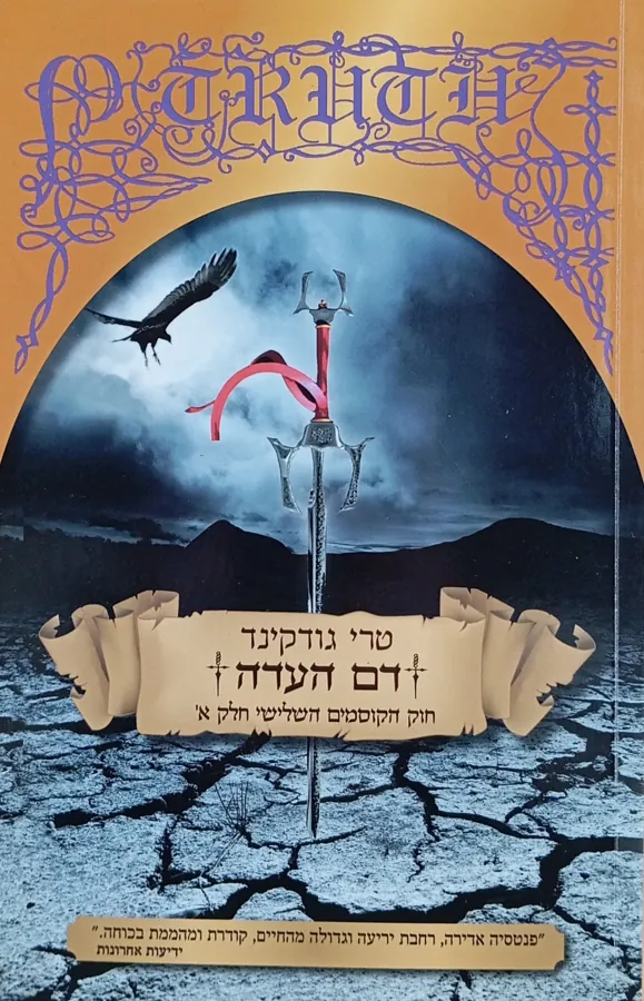 דם העדה — טרי גודקינד