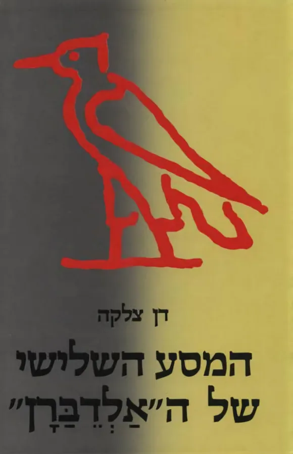 המסע השלישי של ה"אַלְדֵּבַרָן" — דן צלקה