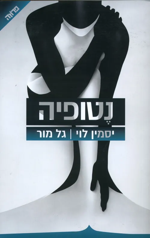 נטופיה — גל מור, יסמין לוי
