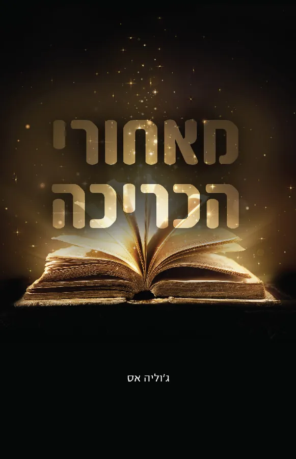 מאחורי הכריכה — ג'וליה האס