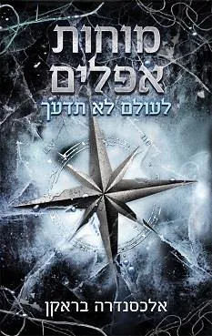לעולם לא תדעך — אלכסנדרה בראקן