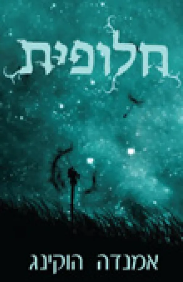 חלופית — אמנדה הוקינג