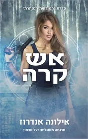אש קרה — אילונה אנדרוז