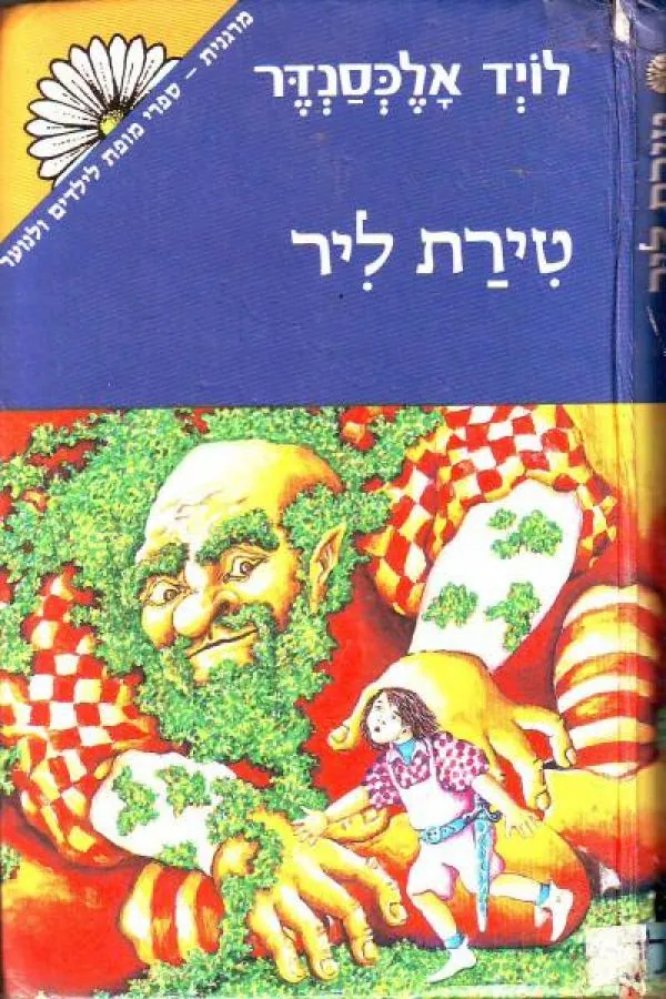 טירת ליר — לויד אלכסנדר
