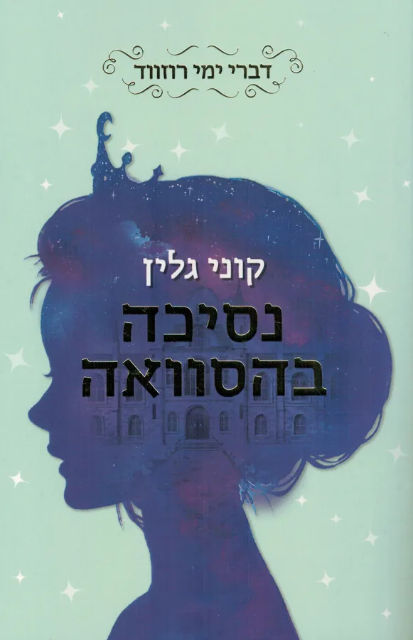 נסיכה בהסוואה — קוני גלין