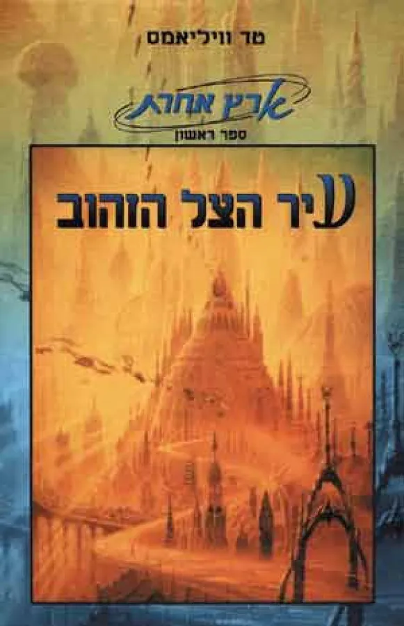 עיר הצל הזהוב — טד וויליאמס