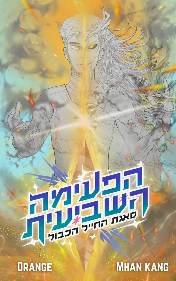 הפעימה השביעית — גילעד ראובן