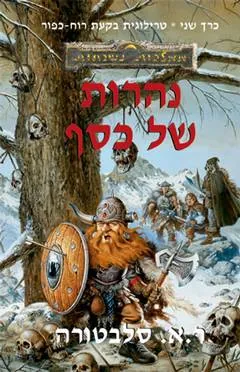 נהרות של כסף — ר.א סלבטורה