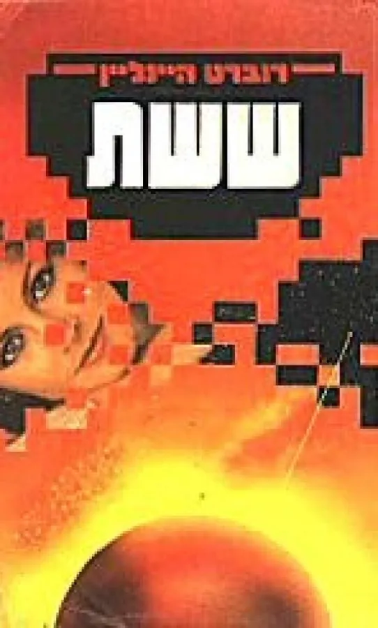 ששת — רוברט היינליין