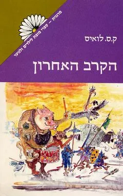 הקרב האחרון — קלייב סטייפלס לואיס