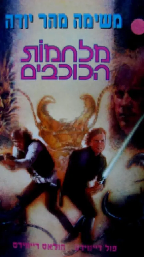 משימה מהר יודה — פול דייווידס, הולאס דייווידס
