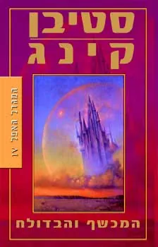המכשף והבדולח — סטיבן קינג