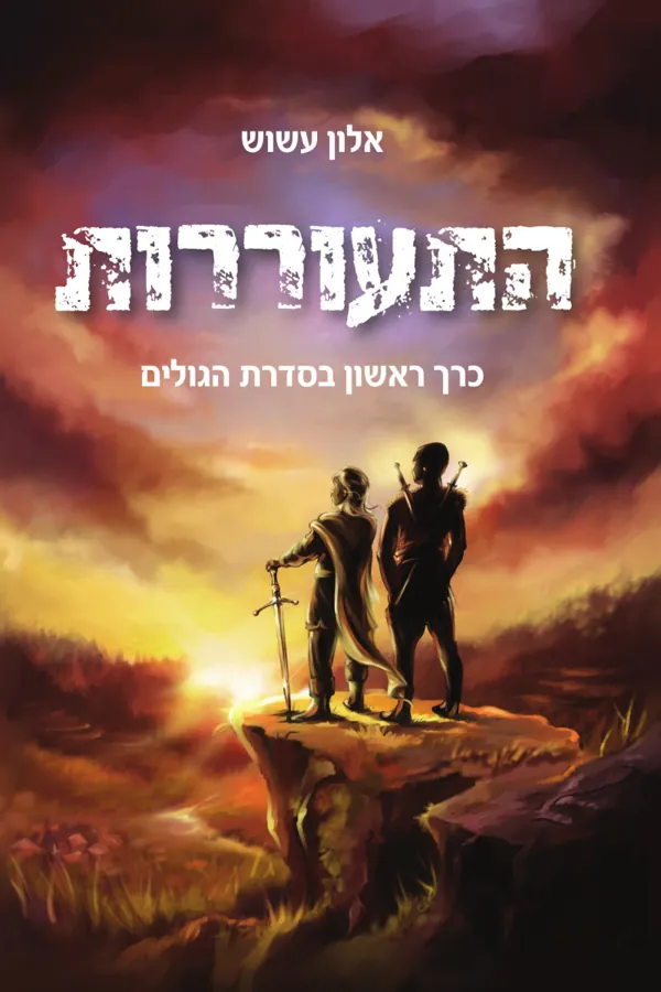 התעוררות (1) — אלון עשוש